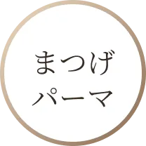 まつげパーマ