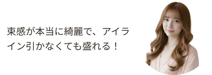 束感が本当に綺麗で、アイライン引かなくても盛れる！