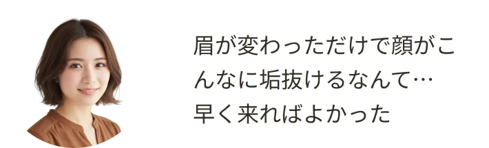 眉が変わっただけで顔がこんなに垢抜けるなんて…早く来ればよかった