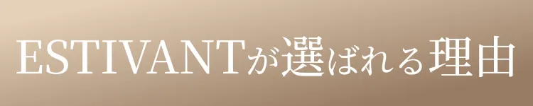 ESTIVANTが選ばれる理由